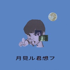 月見ル君想フ