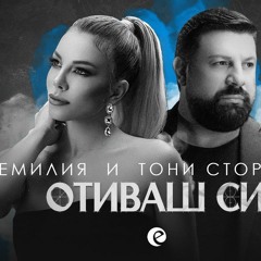 Emilia & Toni Storaro - Otivash si [Goshky D. Extended Mix]