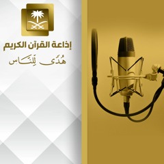 تلاوة للشيخ عبدالباري الثبيتي من سورتي المائدة والأنعام
