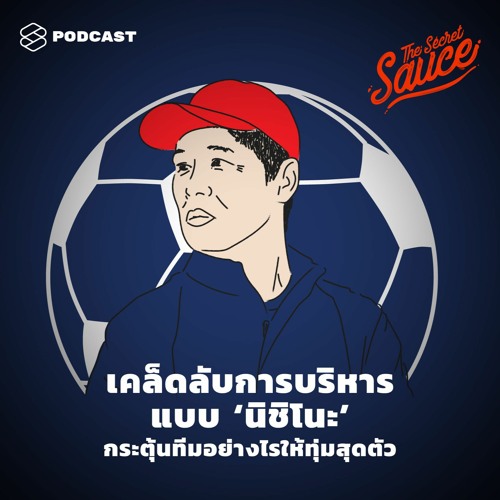 The Secret Sauce EP.187 เคล็ดลับการบริหารแบบ ‘นิชิโนะ’ กระตุ้นทีมอย่างไรให้ทุ่มสุดตัว