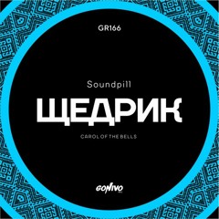 Soundpill - Щедрик (Carol of the Bells)