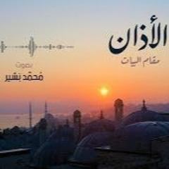 Bayat Ezan | الأذان بمقام البيات