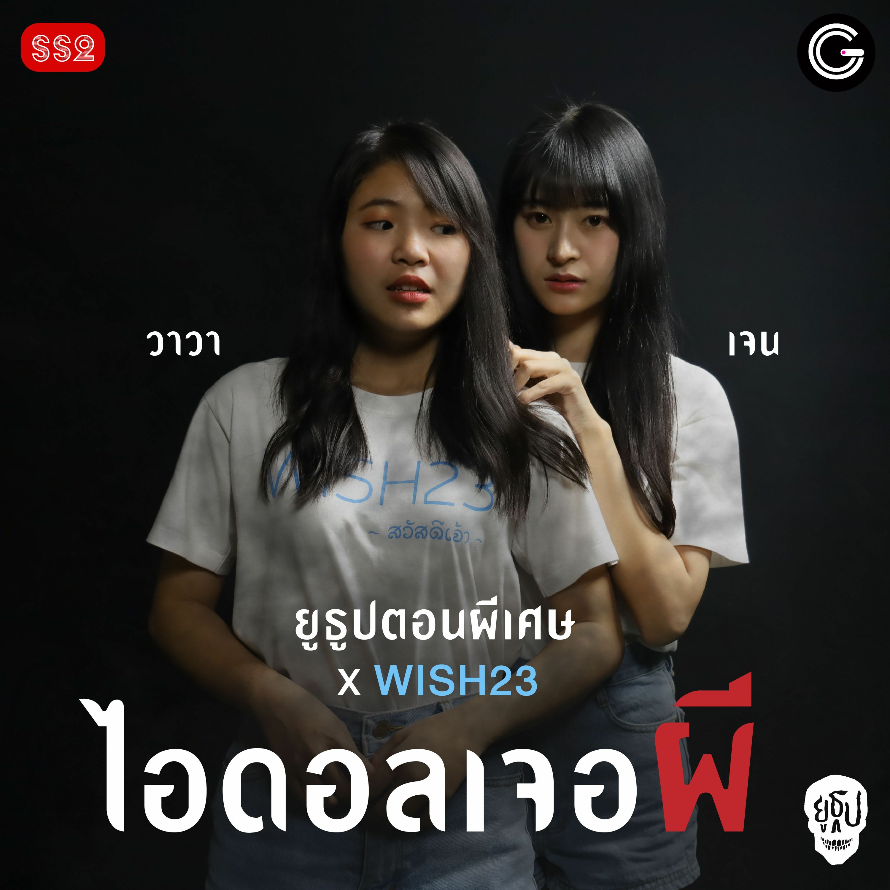 ยูธูปตอนผีเศษ ยูธูป x WISH23 : ไอดอลเจอผี