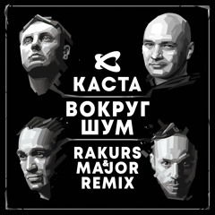 Вокруг Шум (Rakurs & Major Remix)