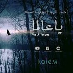 Ya Ailman - Ahmad Alsayed | يا عالماً بالسر - أحمد السيد