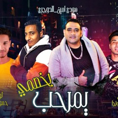 مهرجان " يمرحب بخصمي" مودي امين "الدوجري-" إنتاج شركه"باور ميوزك