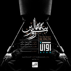 Avan Band Ro Sar Beneh Be Balin - رو سر بنه به بالین آوان بند