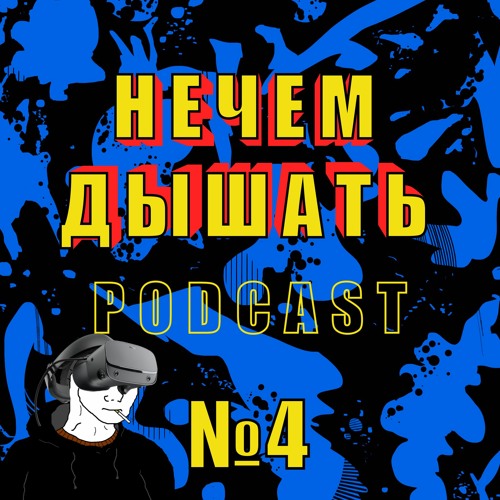 Нечем Дышать #4. Кто такие думеры, Sex Education, Oculus Rift S, Годы и годы