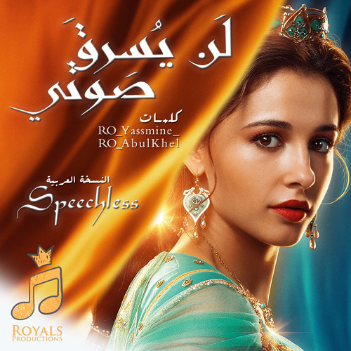 لن يسرق صوتي - Speechless (Arabic Cover)