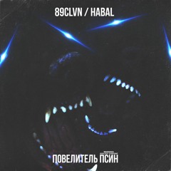 89CLVN / HABAL - ПОВЕЛИТЕЛЬ ПСИН