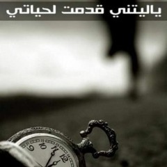ياليتني قدمت لحياتي .. دكتور عبدالرحمن الصاوي
