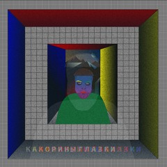 Kakora - Ай я йо