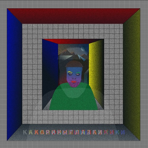 Kakora - Тихо-тихо тут так