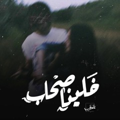 مزج ثالث | خلينا صحاب