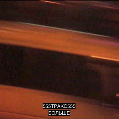 555ТРАКС555 - Больше