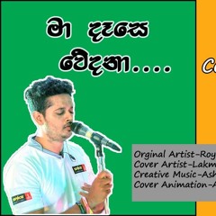 || Ma Dase Wedana||මා දෑසෙ වේදනා_Cover||Lakmal Ekanayake & Madhushanka Jayakody||