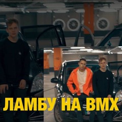 Лодочник (feat. Rizzy) - ЛАМБУ НА BMX