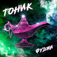 Фуджи - Тоник (2020)