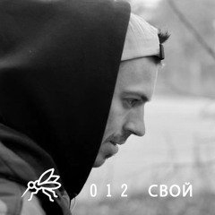 СВОЙ - Mosquito Podcast 012