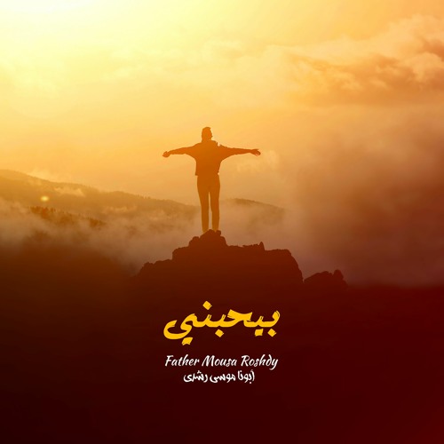 تندة عليا و أسكتك | ألبوم بيحبني | أبونا موسى رشدى