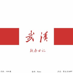 Diary of Chinese New Year - Wuhan (Prod. Yuker Wo)