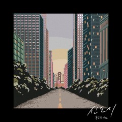 신도시(New city)