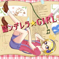 詰ンデレラ☆GIRL (Remaster)