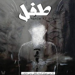 Eslam Ninja Ft D-Ban Tefl | طفل