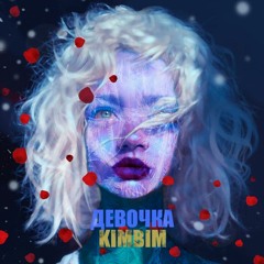 KimBim - Девочка