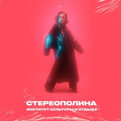 Стереополина - Печь (feat. Дмитрий Трушкин)