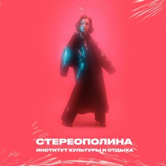 Стереополина - Последнее Свидание