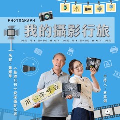 【用心深呼吸】我的攝影行旅#248