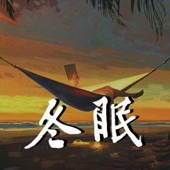 利胜 - 冬眠【動態歌詞/Lyrics Video】
