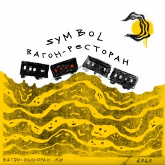 10. Symbol - Брюки (Концертная Версия)