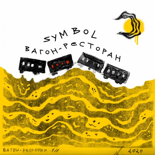 07. Symbol - Сколько нас? (2020)