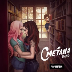 СМЕТАНА Band -  Девочка Любит Девочку