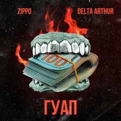 ZippO & Delta Arthur - ГУАП (official)
