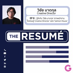 the RESUME EP8 : รู้จักกับ ‘วิชัย มาตกุล’ จากพนักงานโรงแรมสู่ ‘Creative Director’ ของ ‘Salmon House’
