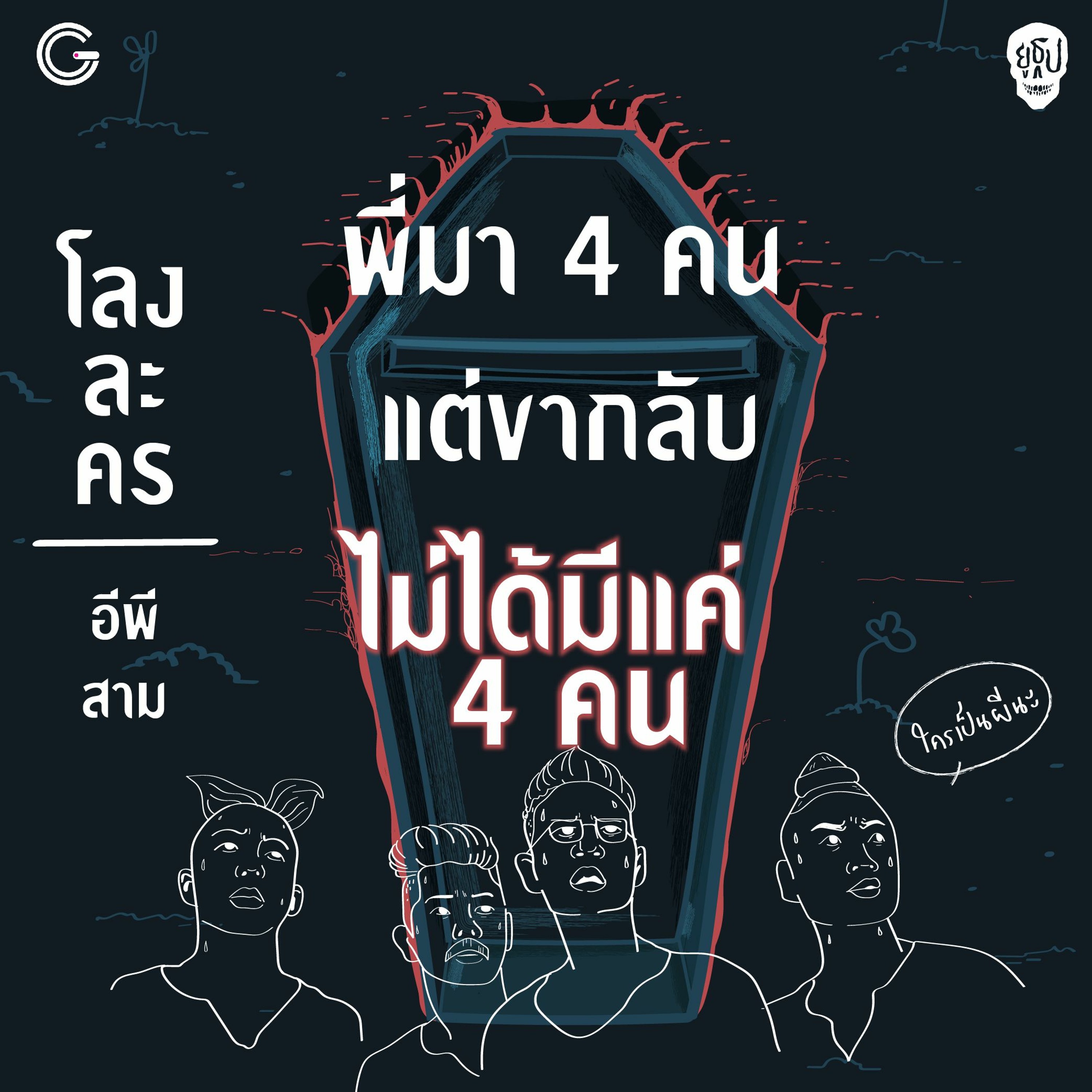 ยูธูป SS2 โลงละคร : พี่มา 4 คน แต่ขากลับไม่ได้มีแค่ 4 คน