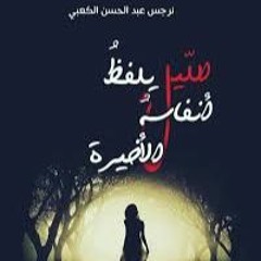 الليل يلفظ أنفاسه الأخيرة_ للروائية العراقية نرجس عبد الحسن الكعبي