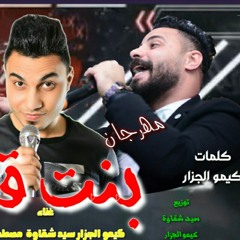 مهرجان بنت قلبى  محمود البرنـــــس.mp3