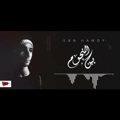 Ben el ngom Ebn Hamdy | بين النجوم ابن حمدي