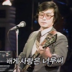 내게 사랑은 너무 써 ( 산울림 cover )