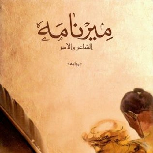 ميرنامة الشاعر والأمير(الجزء الثاني والأخير)- للروائي الكردي جان دوست