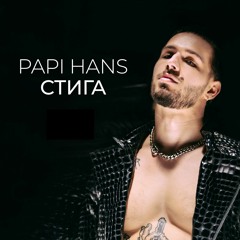 Papi Hans - Stiga / Папи Ханс - Стига (Download + ТЕКСТ)