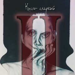 Кисло- сладкий- ИЗ ГОВНА СЛЕПЛЕН