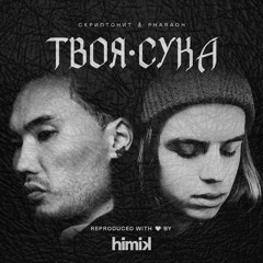 Скриптонит - Твоя сука (при уч. Pharaoh) (Инструментал) (Полный бит)