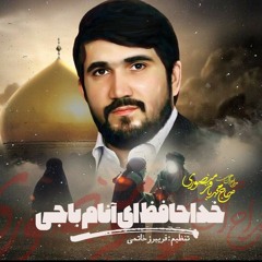 نوحه ترکی محمد باقر منصوری -  خداحافظ ای آنام باجی - Məhəmməd bağır Mansouri - Xuda Hafiz ey anam