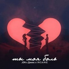 Jon x Джиос x Insane - Ты моя боль