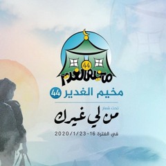 نشيدة مخيم الغدير ٤٤ : من لي غيرك